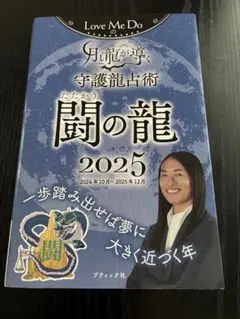 Love Me Doの月と龍が導く守護龍占術 闘の龍 2025
