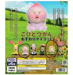 こびとづかん マスコット 全6種
