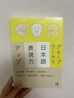 グループワークで日本語表現力アップ