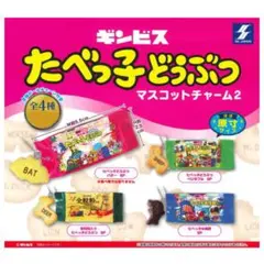 たべっ子どうぶつ マスコットチャーム2