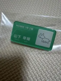 山下幸輝 名札 バッジのサムネイル