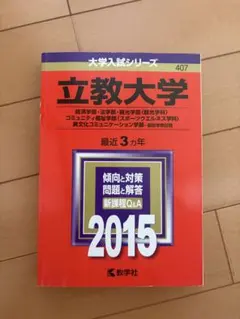 2026年最新】赤本 立教の人気アイテム - メルカリ