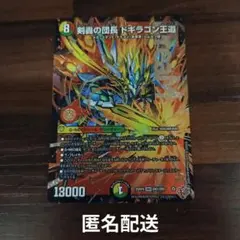 デュエルマスターズ 剣豪の団長ドギラゴン王道　1枚　引退品　デッキパーツ