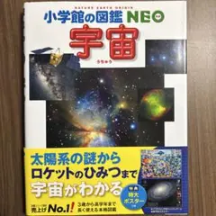 ドラえもんすごろく付き！　小学館の図鑑NEO 宇宙