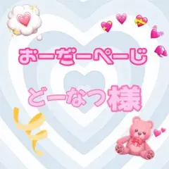 ♡どーなつ様♡専用ページ♡