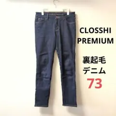 しまむら　クロッシープレミアム　裏地あったかパンツ　デニム　スキニー　ジーンズ