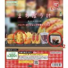 まちぼうけ ハンバーガーショップの場合その3 チーズホットドッグ トレイ×2