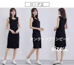 タンクトップワンピース ⭐️ロング丈 ブラックLサイズ⭐️