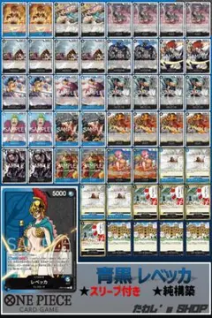 【純構築】青黒レベッカ デッキ ワンピースカードゲーム