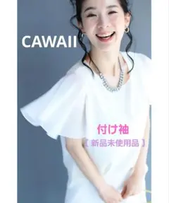 CAWAII 付け袖 新品未使用品
