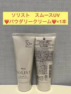 ナリス化粧品　ナリス　ソリスト　スムースUV パウダリークリーム×1本のサムネイル