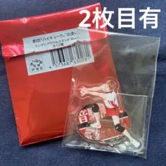 【匿名配送】劇団ハイキュー 劇キュー 出逢い アクスタ 夜久衛輔 オマケ有②