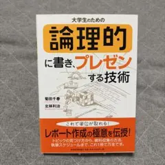 大学生のための論理的に書き、プレゼンする技術 - メルカリ