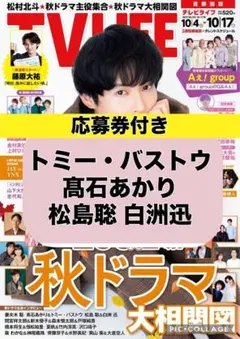 TV LIFE トミー・バストウ 髙石あかり　松島聡 白洲迅
