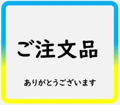 ジョジョリン様 リクエスト 4点 まとめ商品