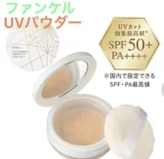 FANCL フェイスパウダー プロテクトUV 送料込のサムネイル