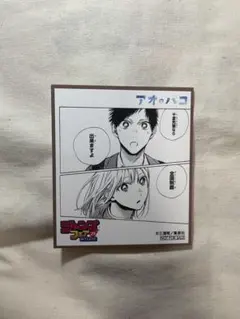 アオのハコ 複製サイン入りミニ色紙 アオのハコ 複製サイン入りミニ色紙 Amazon.co.jp: アオのハコ