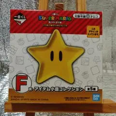 一番くじ スーパーマリオ スター型小皿