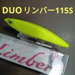 DUO リンバー-115S 開封未使用品のサムネイル