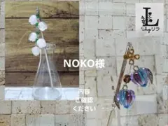 NOKO(プロフ必読)様 リクエスト 2点 まとめ商品