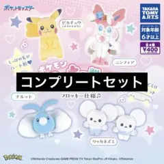 【4種コンプ】ポケモン フロッキードール⑤