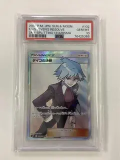 【PSA10】 ダイゴの決断 SR SM7 裂空のカリスマ 102/096