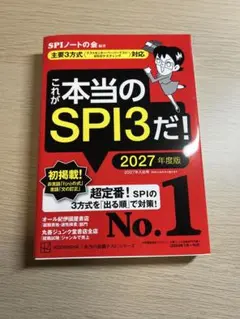これが本当のSPI3だ！ 2027年度版