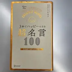 3秒でハッピーになる超名言100 ひすいこたろう