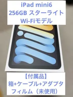 iPad mini6 256GB スターライト Wi-Fi　外箱＋フィルム