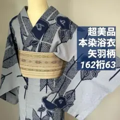 超美品 綿紬 本染浴衣 着物 夏物 163裄68.5 水色 青 グレー たんぽぽ