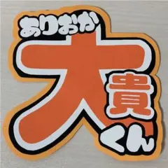 有岡大貴　ミニうちわ文字