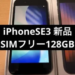 ◎iPhone SE 3世代 128GB ミッドナイト SIMフリー 新品未使用