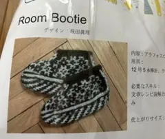 Room Bootie のキット