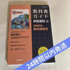 【24h発送】新地理総合 教科書ガイド 帝国書院 703