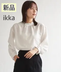新品新作　タグ付き ikka イッカ　襟フリル2WAYブラウス　ハイネックシャツ