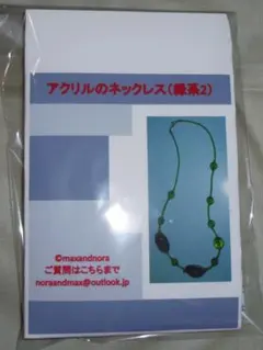 noraandmaxのビーズキット　アクリルのネックレス（緑系2）