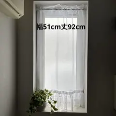 ボイルレース生地　小窓　フリル付きカフェカーテン