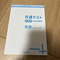 共通テスト新課程攻略問題集 英語リスニング
