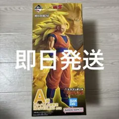 一番くじ ドラゴンボール A賞 超サイヤ人3孫悟空　即日発送