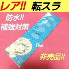 転スラ 転生したらスライムだった件 第1巻 伏瀬 直筆サイン本