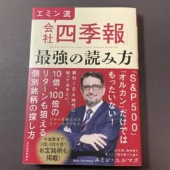 エミン流「会社四季報」最強の読み方