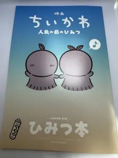 ちいかわ 映画 人魚の島のひみつ 入場者特典 ひみつ本