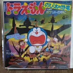 ドラえもん のび太の恐竜 SC-534