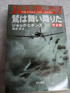 【即日発送】鷲は舞い降りた 完全版 ジャック・ヒギンズ