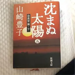 沈まぬ太陽 5(会長室篇 下)