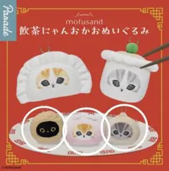 モフサンド　飲茶にゃんおかおぬいぐるみ　3種セット