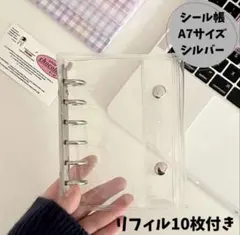 A7サイズ シール帳　シルバー　バインダー　クリア　手帳　リフィル付き