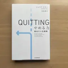 QUITTING やめる力 最悪の人生戦略