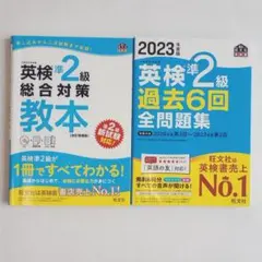 英検準2級 教本＆過去問セット 2023年版