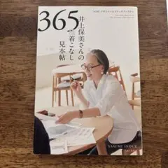 井上保美さんの365日 着こなし見本帖 「45R」デザイナーのスケッチブックから